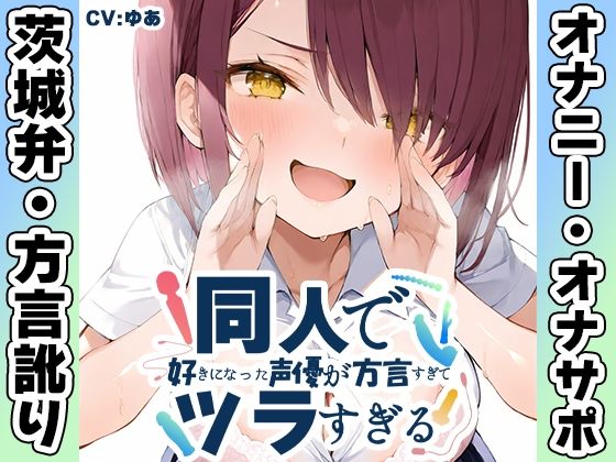 【茨城弁？方言訛りオナニー実演】同人で好きになった声優が方言すぎてツラすぎる【ゆあ】｜いんぱろぼいす