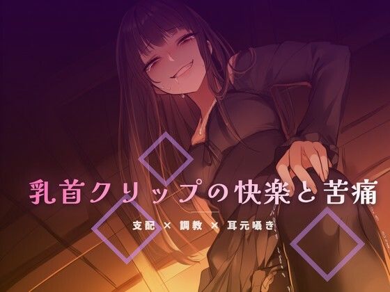 終業後のオフィスで乳首クリップを装着される屈辱｜夜の息抜き