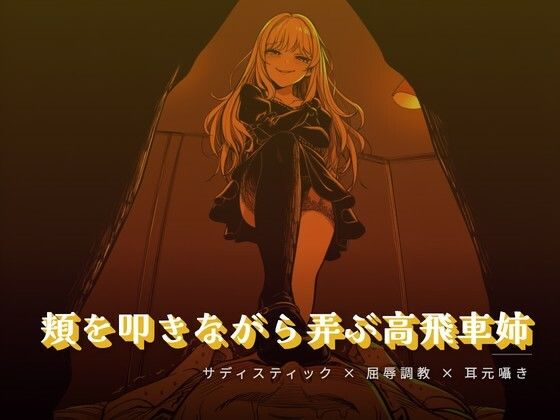 頬を叩きながら弄ぶお姉様｜夜の息抜き