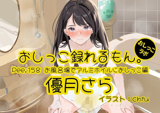 Pee.158優月さらのおしっこ録れるもん。〜お風呂場でアルミホイルにおしっこ編〜