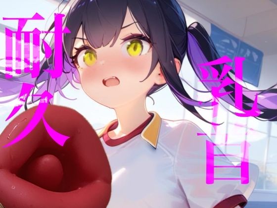 乳首責め何分試せるか実行!!中々イケずべそかきオナニー