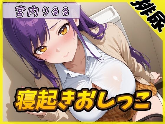 美術モデルのGカップお姉さん 宮内りるる「寝起きおしっこ」【宮内りるる】