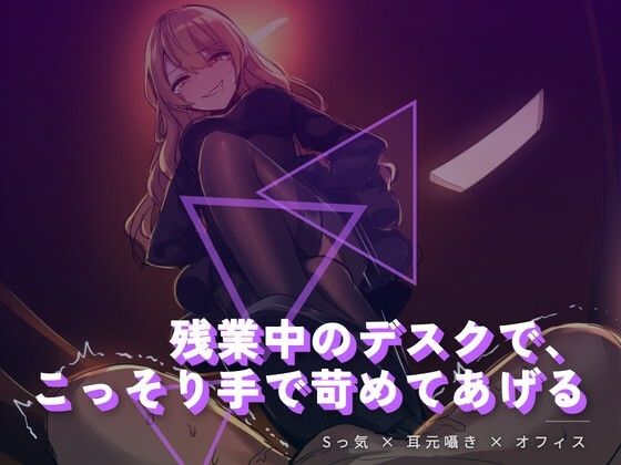 残業中のデスクで、こっそり手で苛めてあげる｜夜の息抜き