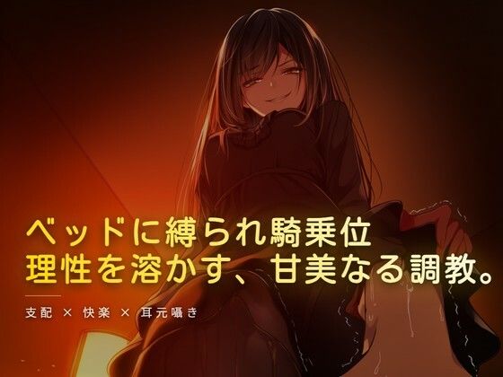 ベッドに縛られホテルの窓から見える夜景を眺められながら騎乗位｜夜の息抜き