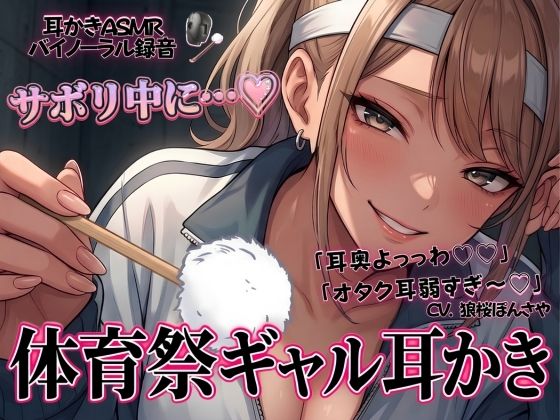 「耳奥よっっわ(はーと)(はーと)」体育祭サボり中のオタクが、クラスのギャルに「エグいわからせ耳かき」される話。