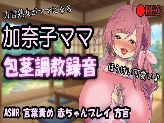 【リマスター版】方言熟女デリヘル・加奈子ママ（44歳）のリアル包茎調教録音〜包茎言葉責め・赤ちゃんプレイ・ビデオ撮影・オシッコお手伝い〜｜紫眼球水槽