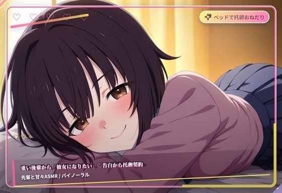 重い後輩から彼女になりたい(はーと)告白から托卵契約