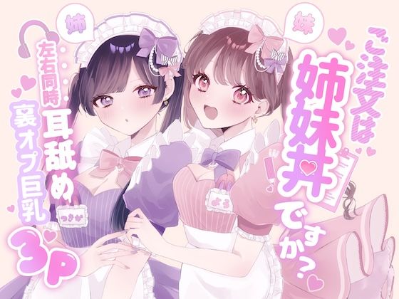 ご注文は姉妹丼ですか?双子メイドと『左右同時耳舐め』裏オプ巨乳3Pハーレム(はーと)???