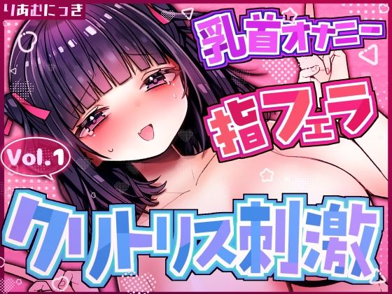 Vol.1クリトリス×乳首責めオナニー 指フェラしながら興奮しちゃう｜りあむにっき