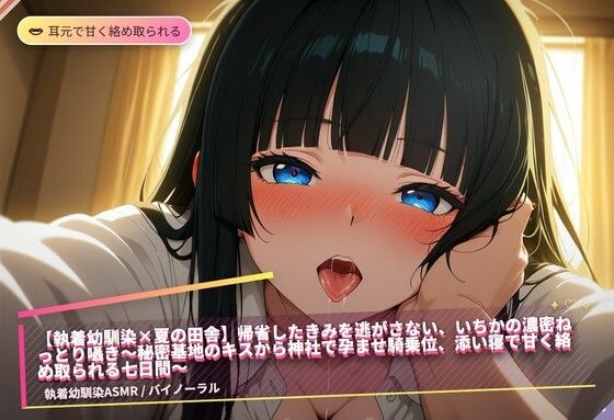 【執着幼馴染×夏の田舎】帰省したきみを逃がさない、いちかの濃密ねっとり囁き〜秘密基地のキスから神社で孕ませ騎乗位、添い寝で甘く絡め取られる七日間〜（全47分）｜まのゆあクリエイティブ