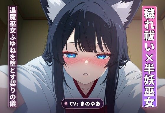 【穢れ祓い×半妖巫女】離れの夜、退魔巫女ふゆねを堕とす契りの儀（全35分）｜まのゆあクリエイティブ