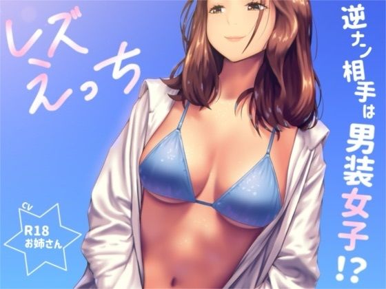 逆ナンした相手は男装女子！？「レズえっち」｜お姉産