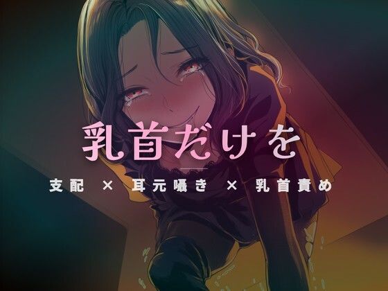 お昼休憩の密室で、乳首だけを徹底的に責めてあげる｜夜の息抜き