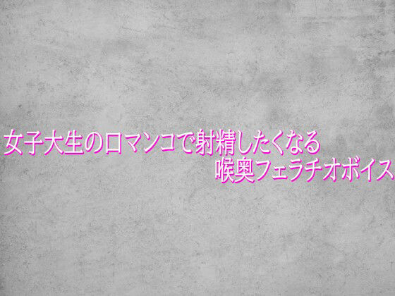 女子大生の口マンコで射精したくなる喉奥フェラチオボイス サンプル画像 2