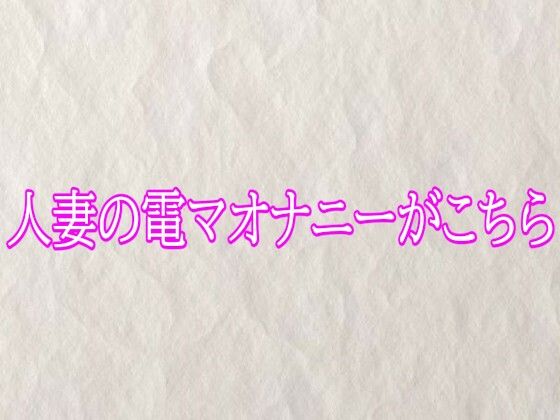 人妻の電マオナニーがこちら｜快楽クラブ