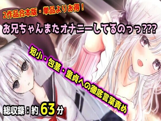 【母娘セット・20％OFF】お兄ちゃんまたオナニーしてるのっっ？？？ 合体版 〜妹と母のダブル言葉責め・短小包茎マゾオナニー〜｜紫眼球水槽
