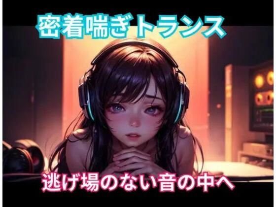 密着喘ぎトランス 逃げ場のない音の中へ｜ヒメゴト