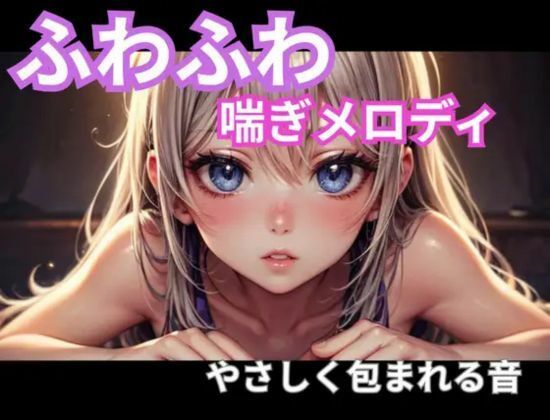 ふわふわ喘ぎメロディ|やさしく包まれる音1時間|ヒメゴト サンプル画像 1
