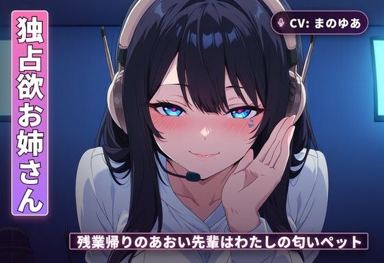 【独占欲お姉さん×チン吸い調教】残業帰りのあおい先輩はわたしの匂いペット（全42分）｜まのゆあクリエイティブ