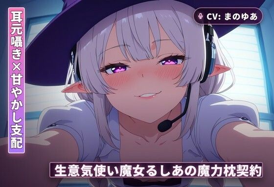 【耳元囁き×甘やかし支配】生意気使い魔女るしあの魔力枕契約〜初夜から内緒フェラ、種付け搾精まで〜（全62分）｜まのゆあクリエイティブ