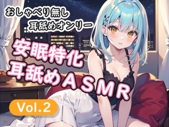 ＜安眠特化耳舐めASMR Vol.2＞｜安眠堂