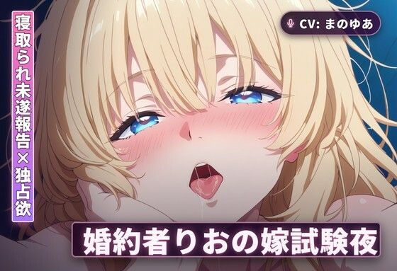【寝取られ未遂報告×独占欲】婚約者りおの嫁試験夜〜撃退報告で勃たせて太もも素股からの中出し本番までぜんぶご奉仕〜（全44分）｜まのゆあクリエイティブ