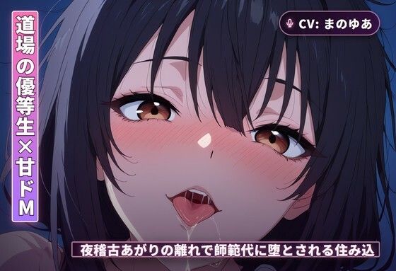 【道場の優等生×甘ドМ】夜稽古あがりの離れで、師範代に堕とされる住み込み弟子（全68分）｜まのゆあクリエイティブ