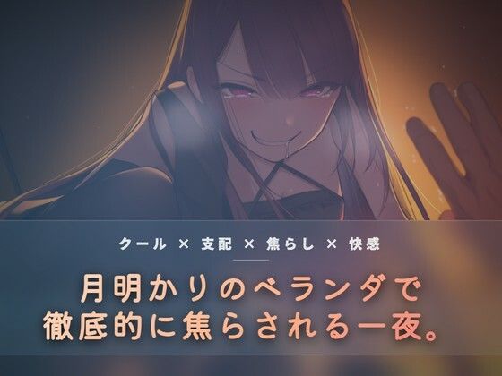 月明かりのベランダで、氷を使い執拗に焦らす｜夜の息抜き