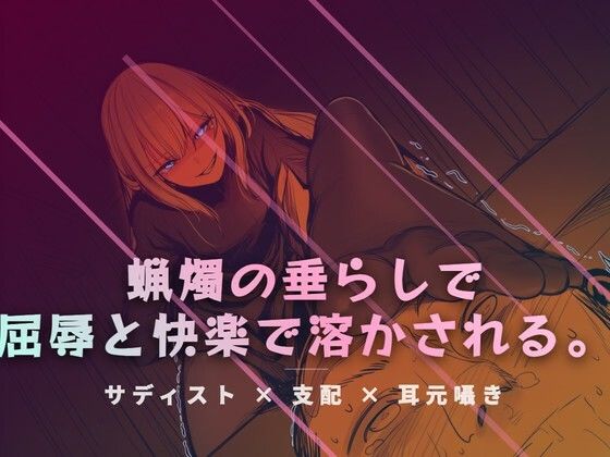 リビングの床で、蝋燭の垂らしで快感を刻みつける｜夜の息抜き