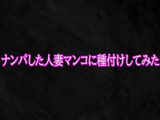 ナンパした人妻マンコに種付けしてみた｜Studio voice