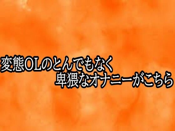 変態OLのとんでもなく卑猥なオナニーがこちら｜とろけるオナサポサークル