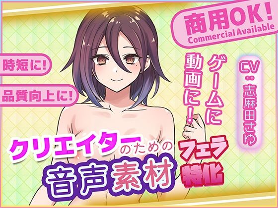 クリエイターの私が本当に欲しかった音声素材90〜フェラ特化編〜｜ふぁっちゅ