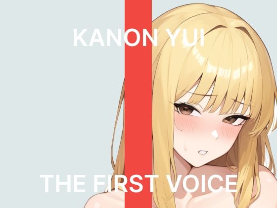 【由比かのん】〜はじめてのクリバイブで連続絶頂〜【初体験オナニー実演】THE FIRST VOICE｜こえぱろ