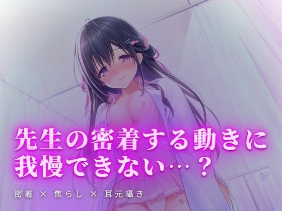 放課後の載せ治療、白衣の下で秘かに触れ合い｜ワンコインボイス