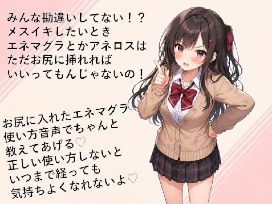 エネマグラ・アネロスの使い方講座  ただ挿れただけじゃダメ！？感じ方・使い方を理解して超気持ちいいメスイキしちゃお｜メスイキ？ドライオーガズム？研究所