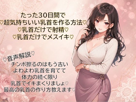 30日間で超気持ちいい乳首に仕上げる方法  乳首だけで射精  乳首だけでメスイキ  覚えて幸せな日々を｜メスイキ？ドライオーガズム？研究所