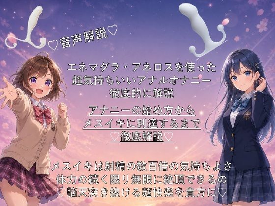 音声解説  エネマグラ・アネロスを使った超気持ちいいアナルオナニーの始め方から、超絶快楽メスイキに到達するまでを徹底解説｜メスイキ？ドライオーガズム？研究所