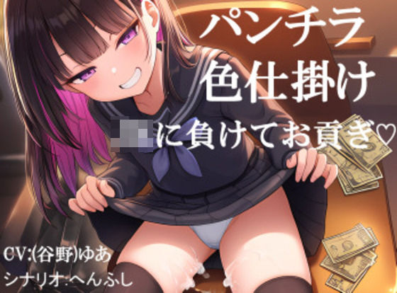 パンチラされてJKに負けてお貢ぎしてしまう オセロで勝負を挑まれ色仕掛けに負けてお金を貢ぎ続ける フリー台本｜くぴむすソフト