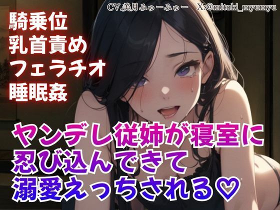 騎乗位/乳首責め/フェラチオ/睡眠姦/ヤンデレ従姉が寝室に忍び込んできて溺愛えっちされる｜どきどきぼいす