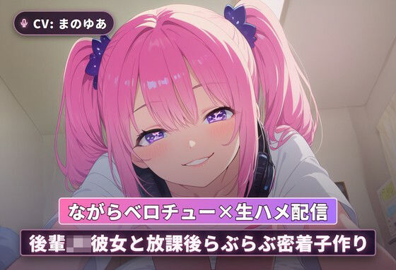 【ながらベロチュー×生ハメ配信】後輩JK彼女と放課後らぶらぶ密着子作り（全71分）｜まのゆあクリエイティブ