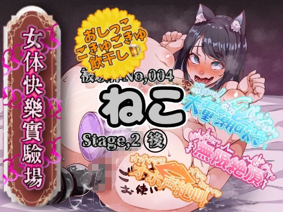 【実演】『女体快楽実験場』 被験体No，004「ねこ」Stage，2後編 『飲◯』初挑戦！【オホ声】｜OHOGOE