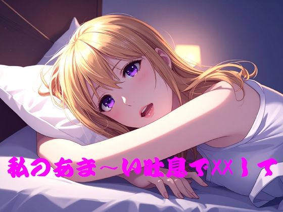 私のあま〜い吐息でXXして｜青い月