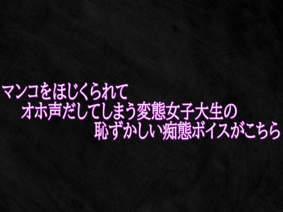 マンコをほじくられてオホ声だしてしまう変態女子大生の恥ずかしい痴態ボイスがこちら