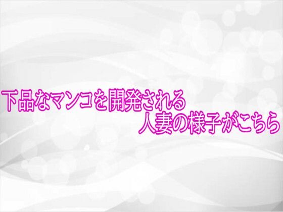下品なマンコを開発される人妻の様子がこちら｜淫らな実録ボイス