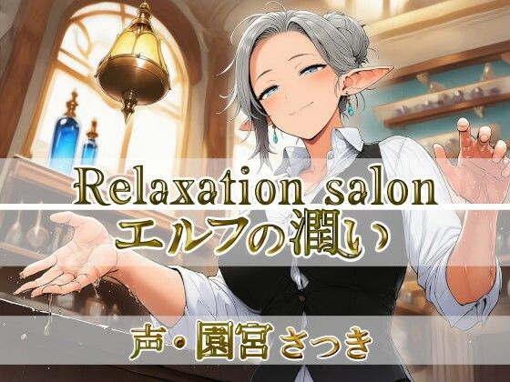 Relaxation salon エルフの潤い｜近未来のふわふわ