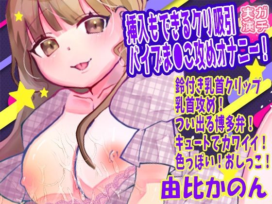 【由比かのん】挿入もできるクリ吸引バイブま●こ攻めオナニー！鈴付き乳首クリップ乳首攻め！つい出る博多弁！キュートでカワイイ！色っぽい！おしっこ【実演音声、ASMR】｜ピンク世紀