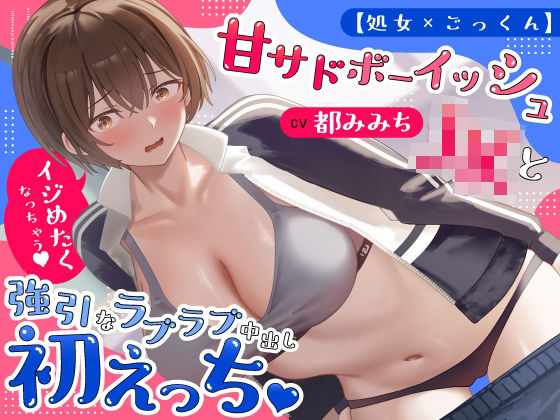 【処女×ごっくん】甘サドボーイッシュJKと強引なラブラブ中出し初えっち「苛めたくなっちゃう（はーと）」｜うこんちゃん☆かんぱにぃ