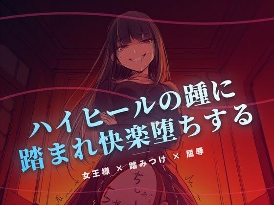 夜の階段で、ハイヒールの踵に踏まれ快楽堕ちする｜夜の息抜き