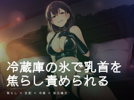 冷蔵庫の氷で乳首を焦らし責められる朝の調教｜夜の息抜き