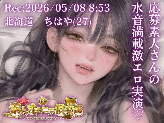 【応募素人スマホ直録り】北海道 ちはや（27）「締め付けしゅごおぉ…」Rec 2026年05月08日 朝8時53分 場所 自宅リビング【素人オナニー倶楽部】｜studio ALPA